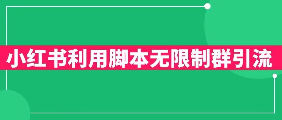 小红书利用脚本无限群引流日引创业粉300+【揭秘】| 网创圈