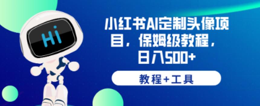 小红书AI定制头像项目，保姆级教程，日入500+【教程+工具】【揭秘】| 网创圈