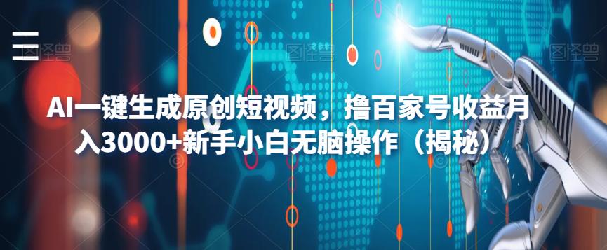 AI一键生成原创短视频，撸百家号收益月入3000+新手小白无脑操作（揭秘）| 副业网