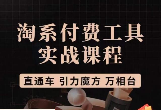 猫老师·淘系付费工具实战课程，直通车/引力魔方/万相台| 网创圈