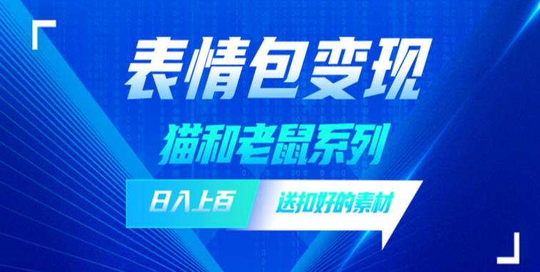 发表情包一天赚1000+，抖音表情包究竟是怎么赚钱的？分享我的经验【拆解】| 网创圈