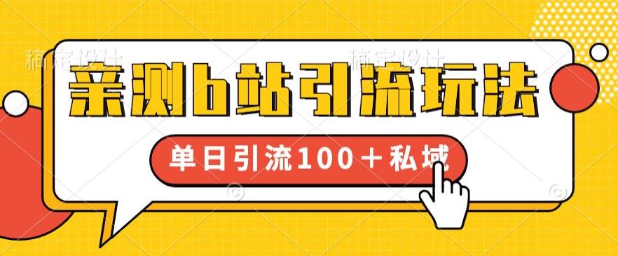 亲测b站引流玩法，单日引流100+私域，简单粗暴，超适合新手小白| 网创圈