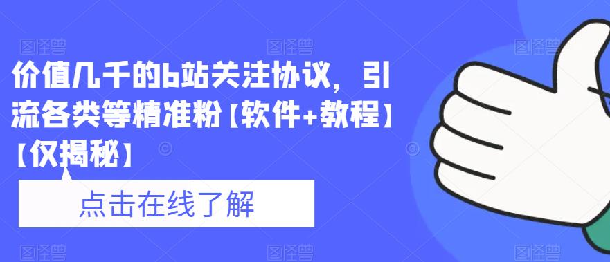 价值几千的b站关注协议，引流各类等精准粉【软件+教程】【仅揭秘】| 网创圈