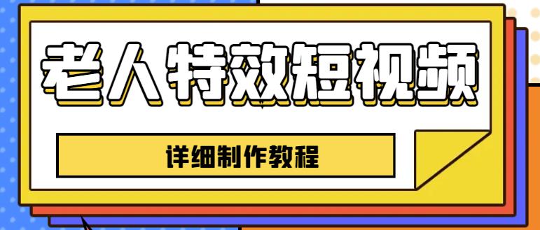 老人特效短视频创作教程，一个月涨粉5w粉丝秘诀新手0基础学习【全套教程】| 网创圈