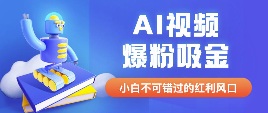 外面收费1980最新AI视频爆粉吸金项目【详细教程+AI工具+变现案例】【揭秘】| 网创圈