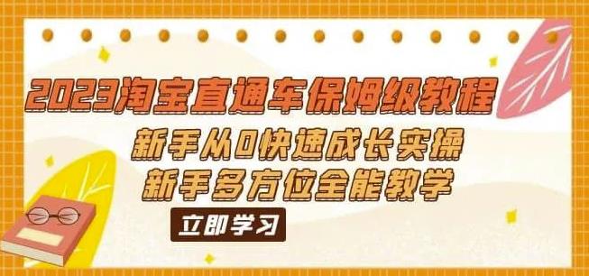 2023淘宝直通车保姆级教程：新手从0快速成长实操，新手多方位全能教学| 网创圈