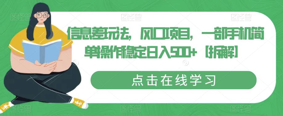 信息差玩法，风口项目，一部手机简单操作稳定日入500+【拆解】| 网创圈