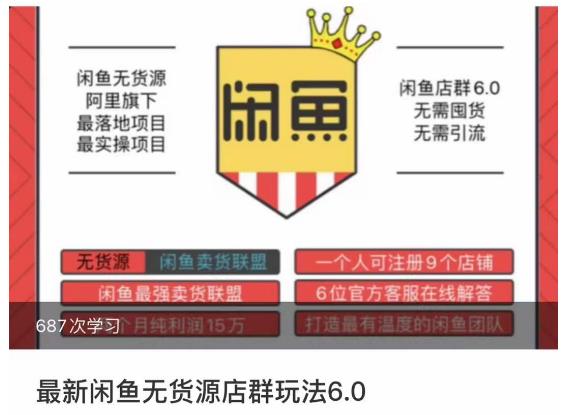 闲鱼无货源店群玩法6.0，无需囤货，无需引流，两个月盈利18W的核心秘籍，所有细节一清二楚| 网创圈