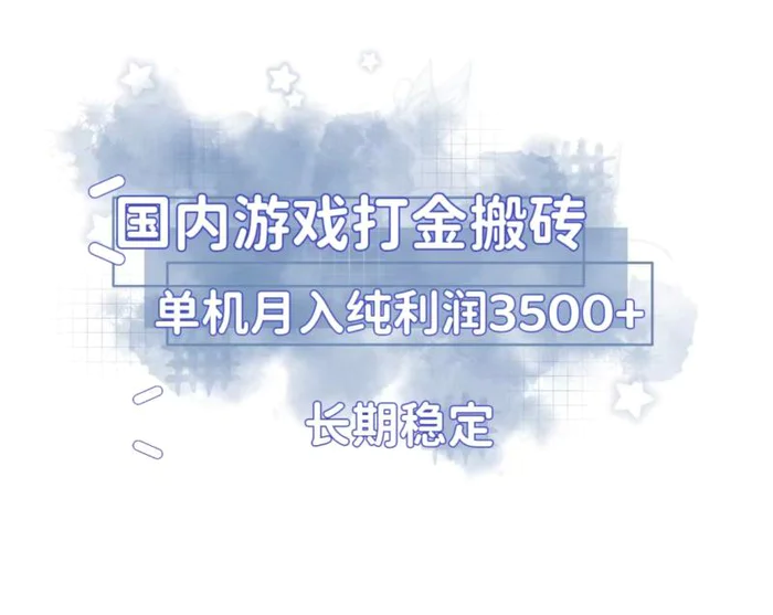 （13584期）国内游戏打金搬砖，长期稳定，单机纯利润3500+多开多得| 网创圈