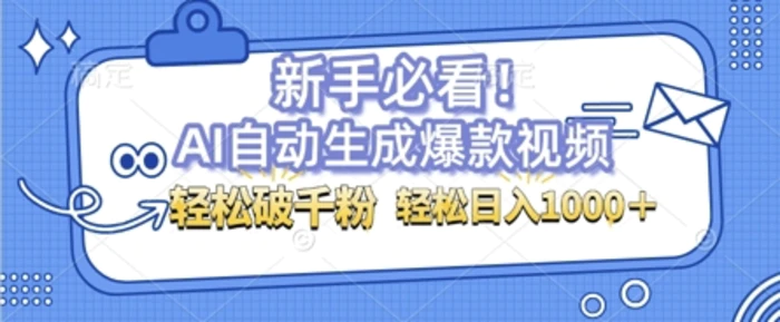 AI自动生成爆款搞笑视频，无脑操作，涨粉特别快，单日变现可达1k+可以矩阵操作| 网创圈