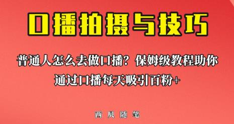 普通人怎么做口播？保姆级教程助你通过口播日引百粉【揭秘】| 网创圈