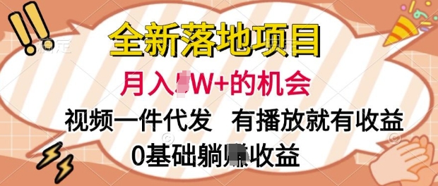 全新落地项目，视频一键代发，有播放就有收益，0基础躺Z收益| 网创圈