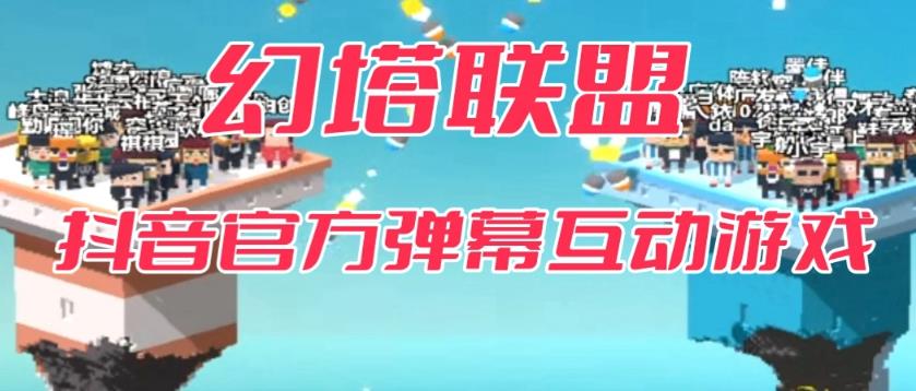 幻塔联盟–2023抖音最新最火爆弹幕互动游戏 【开播教程+起号教程+对接报白等】| 网创圈