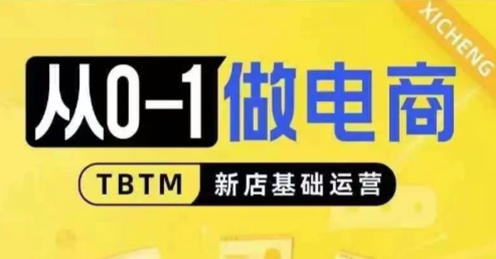 从0-1做电商-新店基础运营，从0-1对比线上线下经营逻辑，特别适合新店新手理解| 网创圈
