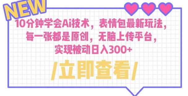 10分钟学会Ai技术，表情包最新玩法，每一张都是原创无脑上传平台日入300+【揭秘】| 网创圈