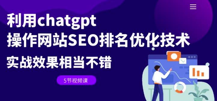 利用chatgpt操作网站SEO排名优化技术：实战效果相当不错（5节视频课）| 网创圈