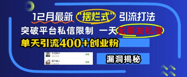 12月最新“摆烂式”引流打法，突破平台私信限制，一天无限发私信，单天引流400+创业粉| 网创圈