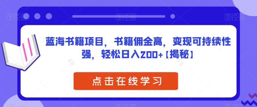 蓝海书籍项目，书籍佣金高，变现可持续性强，轻松日入200+【揭秘】| 网创圈