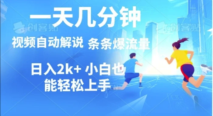 视频一键解说，一天几分钟，小白无脑操作，多平台多方式变现| 网创圈