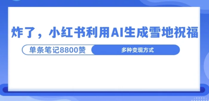 炸了，小红书recraft雪地写祝福，1条笔记8800赞涨了2000粉!| 网创圈