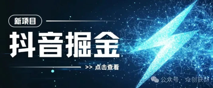 抖音千粉计划，两天涨千粉，快速变现| 网创圈