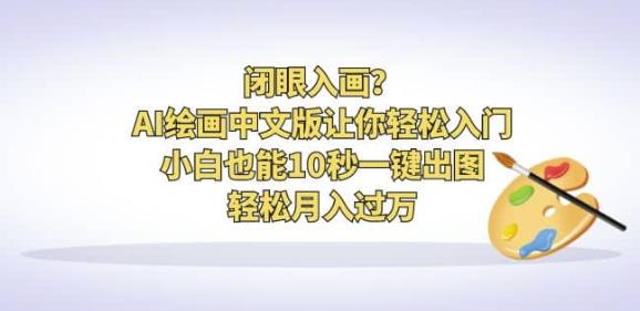 闭眼入画？AI绘画中文版让你轻松入门！小白也能10秒一键出图，轻松月入过万【揭秘】| 网创圈