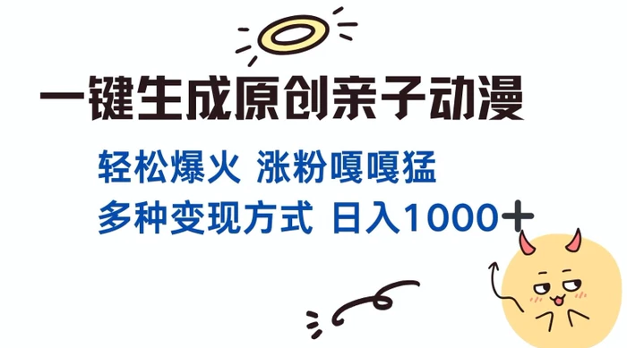 一键生成原创亲子对话动漫 单视频破千万播放 多种变现方式 日入多张| 网创圈