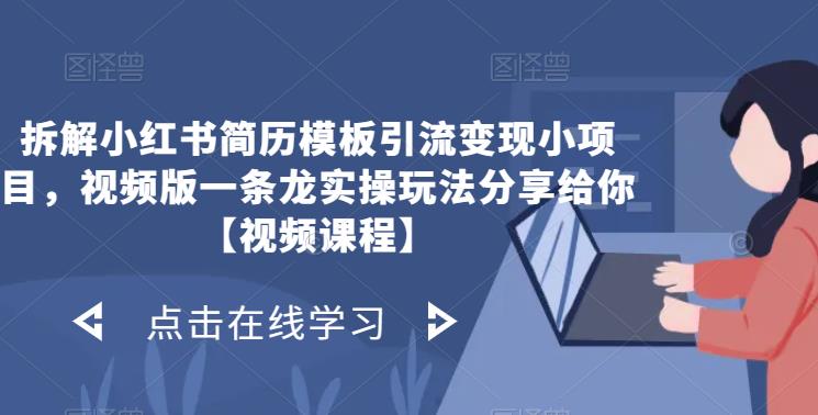 拆解小红书简历模板引流变现小项目，视频版一条龙实操玩法分享给你【视频课程】| 网创圈