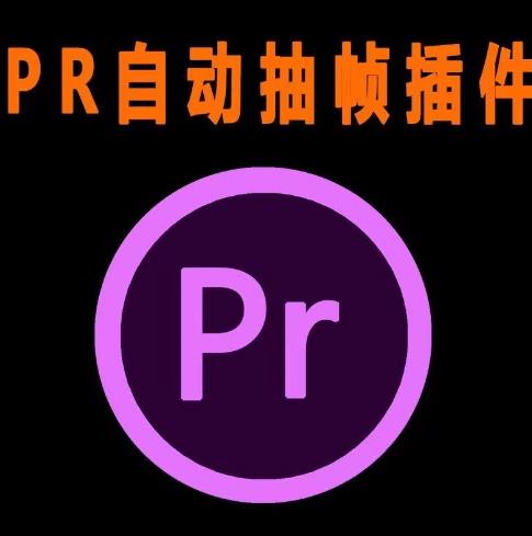 外面收费198的PR抽帧插件短视频去重插件【软件+教程】| 网创圈