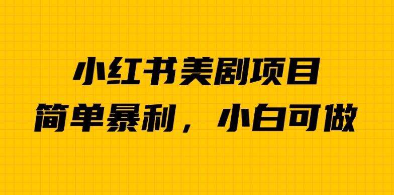 外面卖1980的小红书美剧项目，单日收益1000＋，小众暴利的赛道【揭秘】| 网创圈