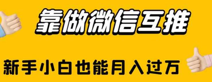 靠做微信互推，新手小白也能月入过万【揭秘】| 网创圈