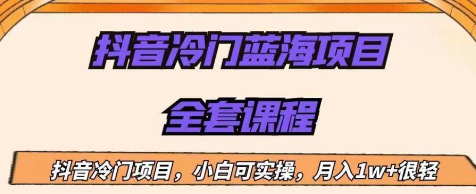 外面收费1288的抖音冷门蓝海项目，新手也可批量操作，月入1W+【揭秘】| 网创圈