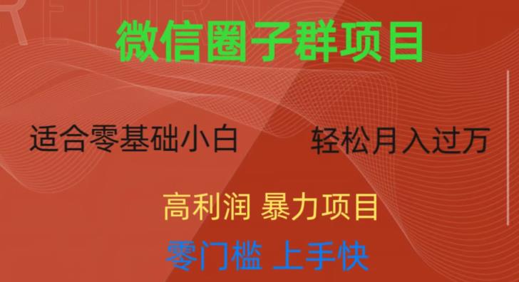微信资源圈子群项目，零门槛，易上手，一个群1元，一天轻轻松松300+【揭秘】| 网创圈