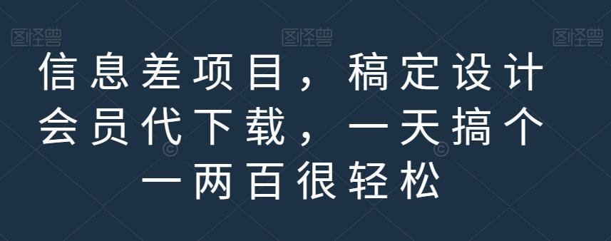 信息差项目，稿定设计会员代下载，一天搞个一两百很轻松【揭秘】| 网创圈