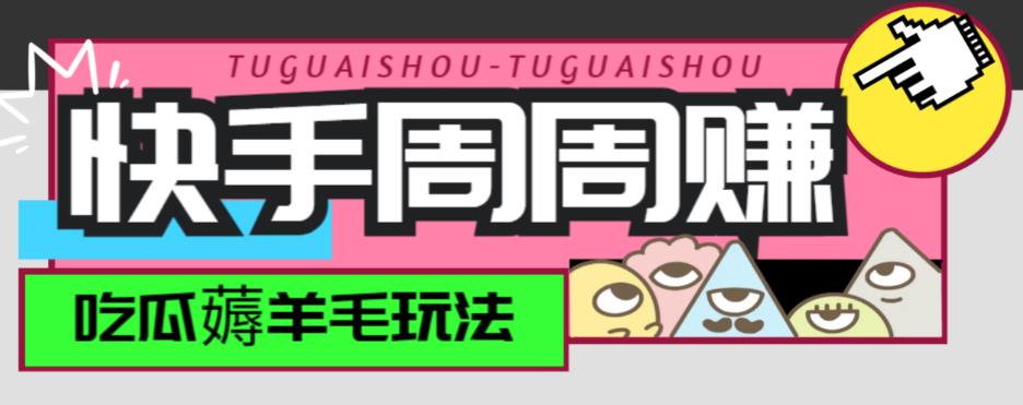 最新快手周周赚金币吃瓜玩法，一周一回，单号一天15+| 网创圈