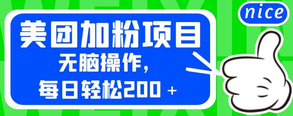 外面卖980的美团加粉项目，无脑操作，每日轻松200＋【揭秘】| 网创圈
