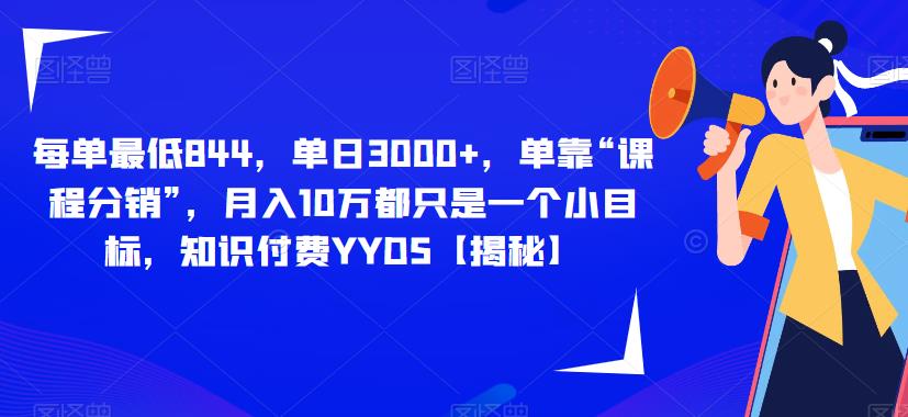 每单最低844，单日3000+，单靠“课程分销”，月入10万都只是一个小目标，知识付费YYDS【揭秘】| 网创圈