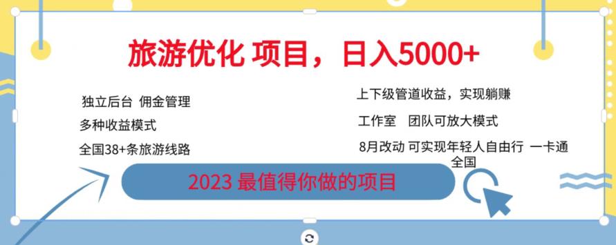 旅游优化项目，2023最值得你做的项目没有之一，带你月入过万| 网创圈