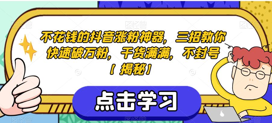 不花钱的抖音涨粉神器，三招教你快速破万粉，干货满满，不封号【揭秘】| 网创圈