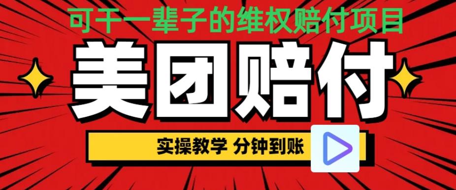 （喂饭式教程）立马到账，美团赔FU全程演示，可干一辈子的玩法【仅揭秘】| 网创圈