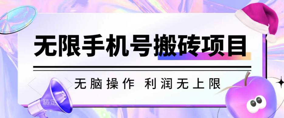 无脑搬砖项目-无限接码撸红包收益无上限【揭秘】| 网创圈