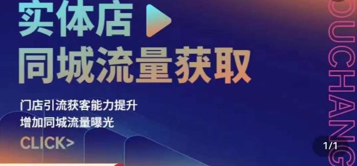 实体店同城流量获取（账号+视频+直播+团购设计实操）门店引流获客能力提升，增加同城流量曝光| 网创圈