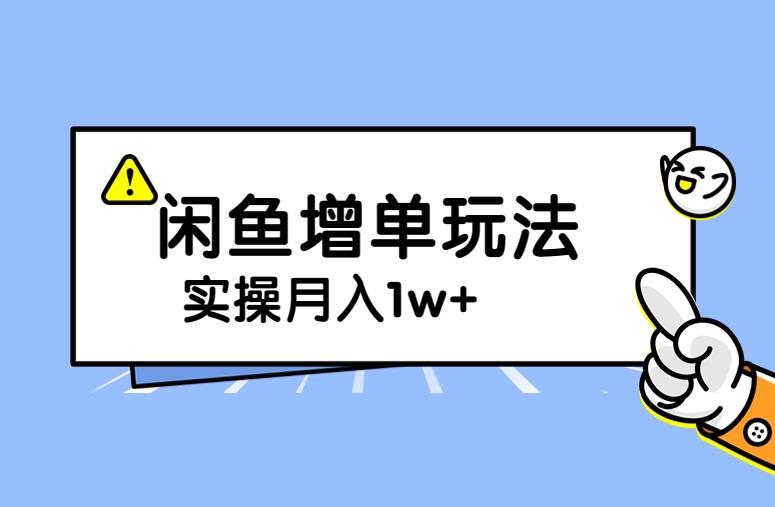 谋金优略陪怕课程闲鱼增单，一单利润200-300+目前公司盈利破10万独家玩法| 网创圈