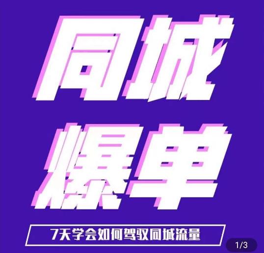 张sir·同城本地生活流量课（本地推），​7天学会如何驾驭同城流量| 网创圈