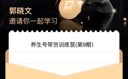 郭晓文·养生号带货训练营7.0（第九期），收益更稳定的玩法，让你带货收益爆炸！| 网创圈