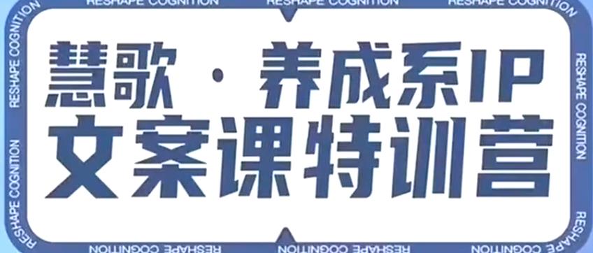 养成系IP文案课特训营，文案心法的天花板，打造养成系IP文案力，洞悉人性营销，让客户追着你收钱| 网创圈