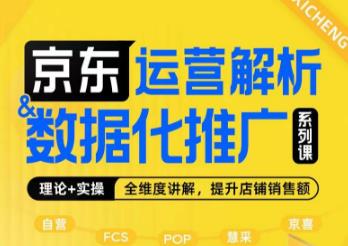 京东运营解析与数据化推广系列课，全维度讲解京东运营逻辑+数据化推广提升店铺销售额| 网创圈