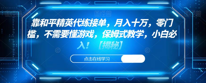 靠和平精英代练接单，月入十万，零门槛，不需要懂游戏，保姆式教学，小白必入！【揭秘】| 网创圈
