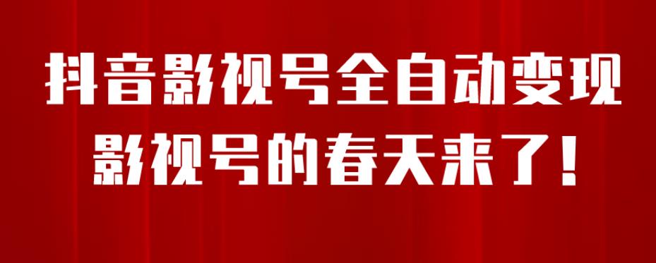 8月最新抖音影视号挂载小程序全自动变现，每天一小时收益500＋，可无限放大【揭秘】| 网创圈