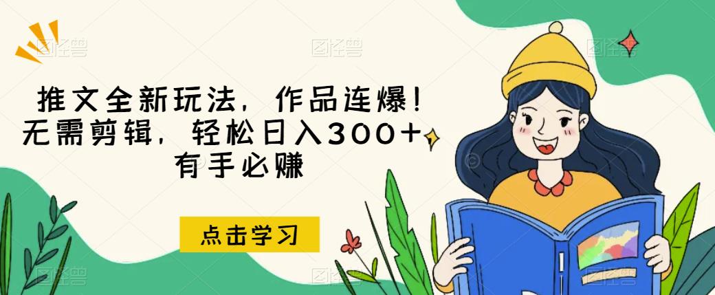 推文全新玩法，作品连爆！无需剪辑，轻松日入300+，有手必赚【揭秘】| 副业网
